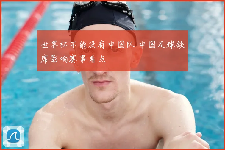 世界杯不能没有中国队 中国足球缺席影响赛事看点