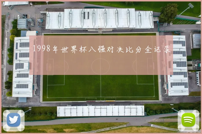 1998年世界杯八强对决比分全记录