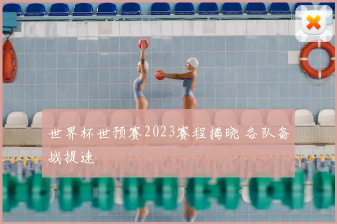 世界杯世预赛2023赛程揭晓 各队备战提速