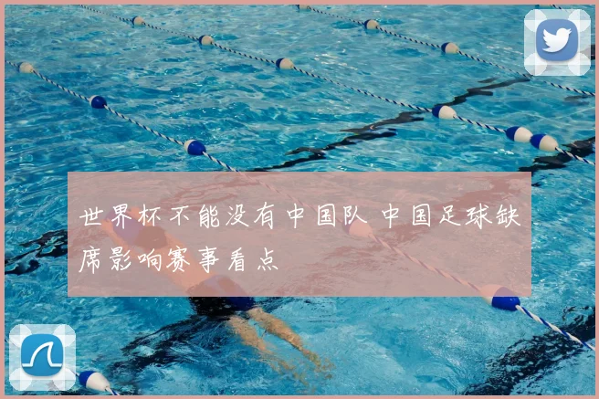 世界杯不能没有中国队 中国足球缺席影响赛事看点