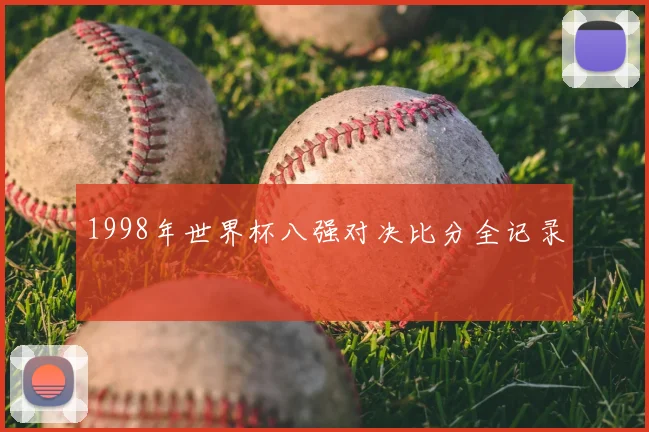 1998年世界杯八强对决比分全记录