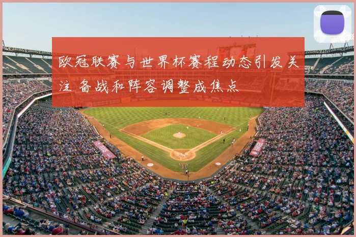 欧冠联赛与世界杯赛程动态引发关注 备战和阵容调整成焦点