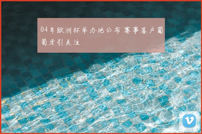 04年欧洲杯举办地公布 赛事落户葡萄牙引关注