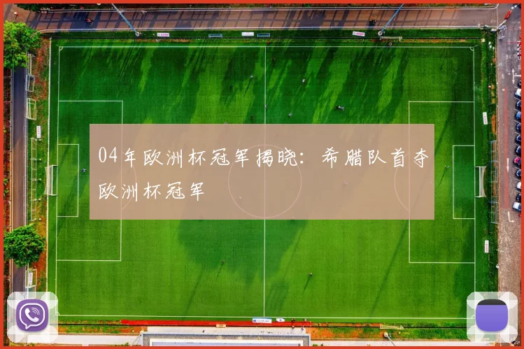 04年欧洲杯冠军揭晓：希腊队首夺欧洲杯冠军