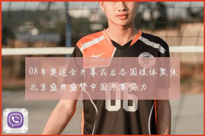 08年奥运会开幕式后各国媒体聚焦北京盛典盛赞中国办赛实力