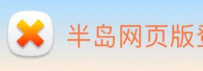 半岛网页版登录入口 Logo